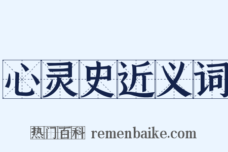 心灵史近义词是什么意思的图片